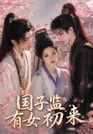 国子监有女初来(40集) 国子监有女初来(40集)最新短剧抢先看