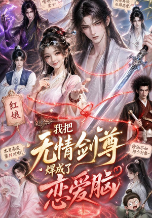 我把无情剑尊焊成了恋爱脑(36集) 我把无情剑尊焊成了恋爱脑(36集)精彩短剧推荐