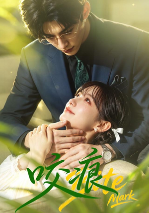 咬痕(60集) 咬痕(60集)短剧上头又好看