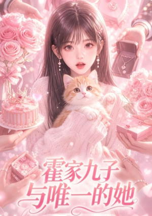 霍家九子与唯一的她(30集) 霍家九子与唯一的她(30集)全网短剧抢先看