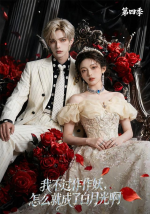 我不过作作妖，怎么就成了白月光啊第四季（80集）分享好看的短剧