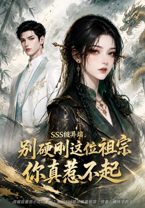 SSS级异端,别硬刚这位祖宗你真惹不起(140集) SSS级异端,别硬刚这位祖宗你真惹不起(140集)百度网盘在线看