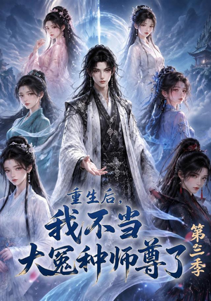 重生后,我不当大冤种师尊了第三季(81集) 重生后,我不当大冤种师尊了第三季(81集)短剧太精彩了