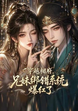 穿越相府,兄妹绑错系统爆红了!(206集) 穿越相府,兄妹绑错系统爆红了!(206集)一起追生活短剧