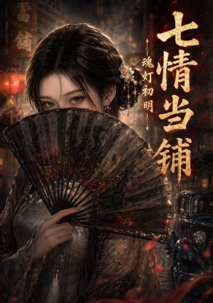 七情当铺魂灯初明(81集) 七情当铺魂灯初明(81集)甜宠短剧推荐