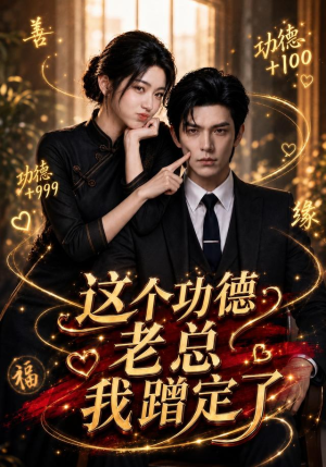 这个功德老总我蹭定了（81集）短剧精彩绝伦