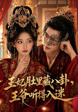 王妃肚里藏八卦，王爷听得入迷（104集）小短剧推荐