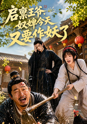 启禀王爷,奴婢今天又要作妖了(90集) 启禀王爷,奴婢今天又要作妖了(90集)短剧