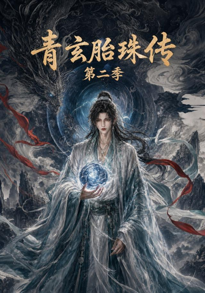 青玄胎珠传第二季（74集）超甜短剧抢先看