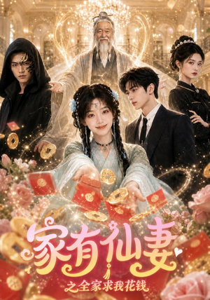 家有仙妻之全家求我花钱(62集) 家有仙妻之全家求我花钱(62集)1-102集