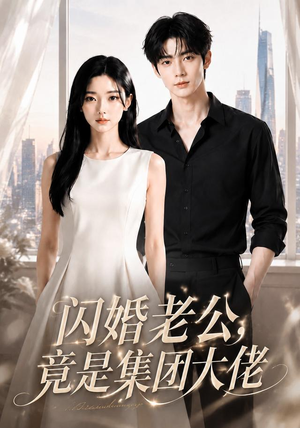 闪婚老公竟是集团大佬(55集) 闪婚老公竟是集团大佬(55集)最热短剧推荐
