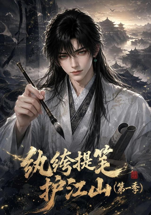 纨绔提笔护江山（第一季）（93集）真的太好看了