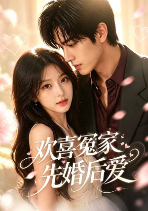欢喜冤家先婚后爱(60集) 欢喜冤家先婚后爱(60集)短剧介绍