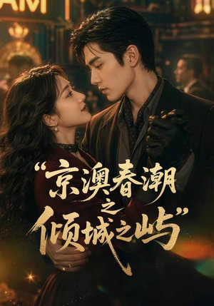 京澳春潮之倾城之屿(70集) 京澳春潮之倾城之屿(70集)亿万短剧抢先看