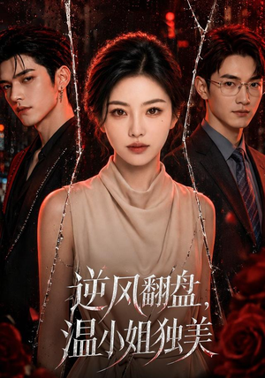 逆风翻盘,温小姐独美(82集) 逆风翻盘,温小姐独美(82集)看短剧放松一下