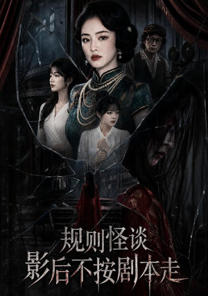 规则怪谈:影后不按剧本走(31集) 规则怪谈:影后不按剧本走(31集)好看的短剧来了