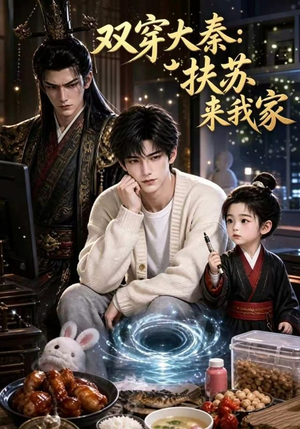 双穿大秦:扶苏来我家第一季(65集) 双穿大秦:扶苏来我家第一季(65集)免费版