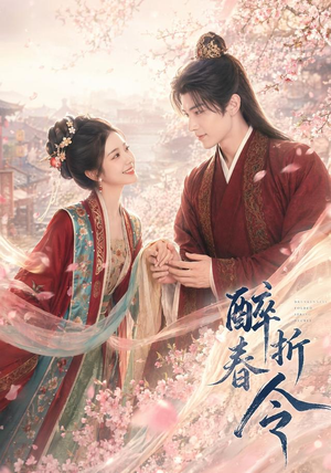 醉折春令(80集) 醉折春令(80集)爆款短剧追不停