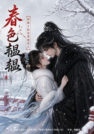 春色韫韫:替嫁王妃是笨蛋美人(105集) 春色韫韫:替嫁王妃是笨蛋美人(105集)热门短剧推荐