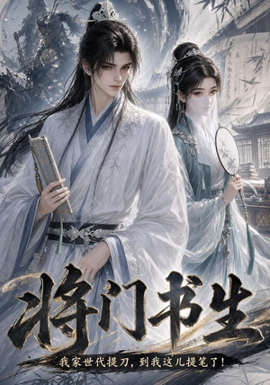 将门书生我家世代提刀到我这儿提笔了(149集) 将门书生我家世代提刀到我这儿提笔了(149集)男主角是谁