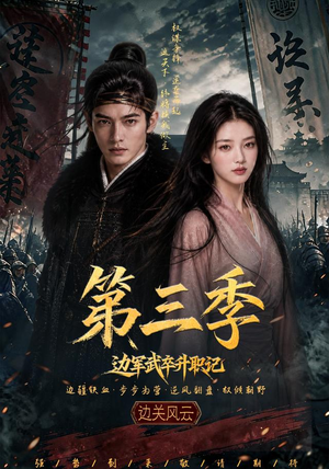 边军武卒升职记第三季(79集) 边军武卒升职记第三季(79集)免费热门短剧