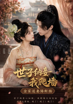 世子纳妾我爬墙，全家追妻悔断肠（76集）这短剧太好看了