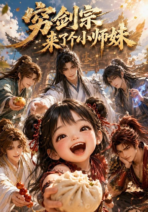 穷剑宗来了个小师妹（60集）小短剧抢先看