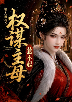 美人疯骨之权谋主母惹不起(119集) 美人疯骨之权谋主母惹不起(119集)一起追短剧