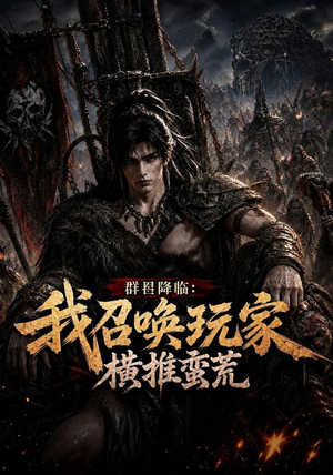 群星降临:我召唤玩家横推蛮荒(124集) 群星降临:我召唤玩家横推蛮荒(124集)古代短剧推荐
