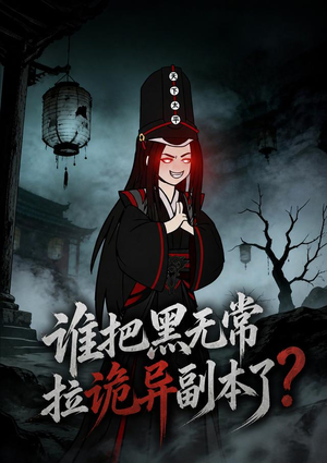 谁把黑无常拉诡异副本了?(90集) 谁把黑无常拉诡异副本了?(90集)热门短剧推荐。