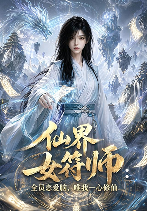 仙界女符师:全员恋爱脑,唯我一心修仙(74集) 仙界女符师:全员恋爱脑,唯我一心修仙(74集)在线观看