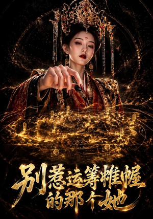 别惹运筹帷幄的那个她(73集) 别惹运筹帷幄的那个她(73集)悬疑短剧推荐