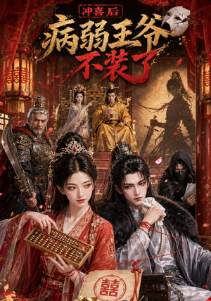 冲喜后病弱王爷不装了(69集) 冲喜后病弱王爷不装了(69集)无需充值尽情看