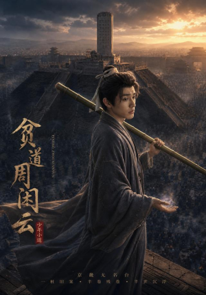 贫道周闲云(92集) 贫道周闲云(92集)西瓜短剧免费看