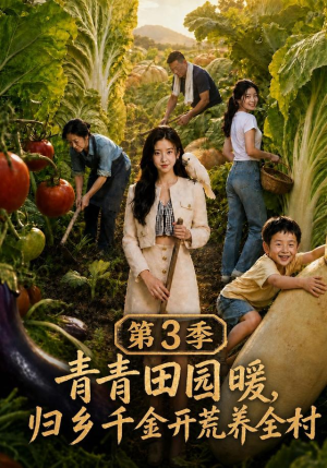 青青田园暖，归乡千金开荒养全村第三季（97集）短剧有好货推荐