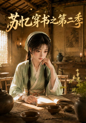 苏忆穿书之第二季(153集) 苏忆穿书之第二季(153集)小短剧推荐