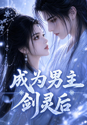 成为男主剑灵后(82集) 成为男主剑灵后(82集)经典回顾免费看