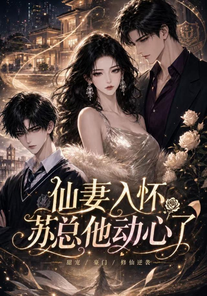 仙妻入怀：苏总他动心了（74集）热门短剧抢先看