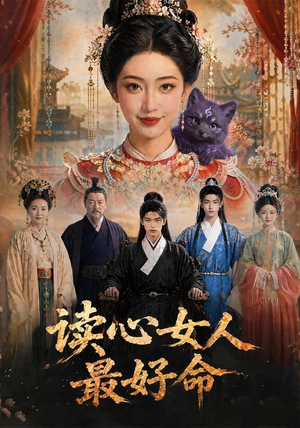 读心女人最好命(30集) 读心女人最好命(30集)红果免费看短剧