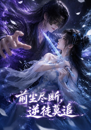 前尘尽断,逆徒莫追(40集) 前尘尽断,逆徒莫追(40集)最新热门短剧
