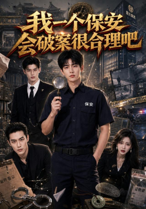 我一个保安会破案很合理吧(60集) 我一个保安会破案很合理吧(60集)河马免费短剧