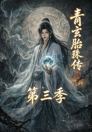 青玄胎珠传第三季(135集) 青玄胎珠传第三季(135集)好看短剧又来了