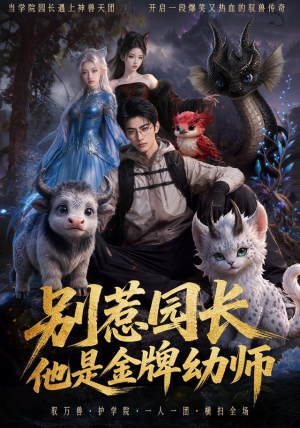 别惹园长,他是金牌幼师(62集) 别惹园长,他是金牌幼师(62集)全集免费观看
