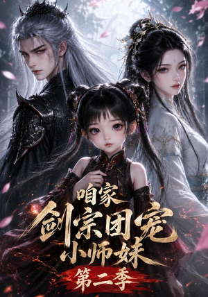 咱家剑宗团宠小师妹第二季(666集) 咱家剑宗团宠小师妹第二季(666集)在哪个平台能看