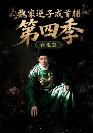 魏家逆子成首辅第四季:春袍篇(60集) 魏家逆子成首辅第四季:春袍篇(60集)短剧热门推荐