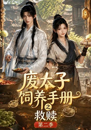 废太子饲养手册之救赎!第二季(97集) 废太子饲养手册之救赎!第二季(97集)短剧完整版免费