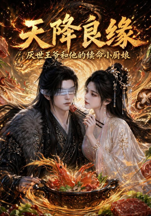 天降良缘:厌世王爷和他的续命小厨娘(98集) 天降良缘:厌世王爷和他的续命小厨娘(98集)短剧片段分享