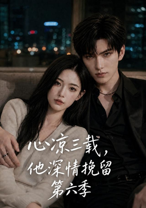 心凉三载,他深情挽留第六季(88集) 心凉三载,他深情挽留第六季(88集)短剧追到爽