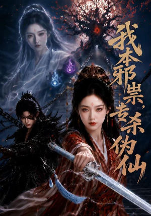 我本邪祟，专杀伪仙（80集）全集免费