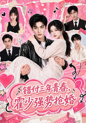 错付三年青春,霍少强势抢婚(77集) 错付三年青春,霍少强势抢婚(77集)快来看短剧